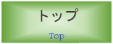 �g�b�v